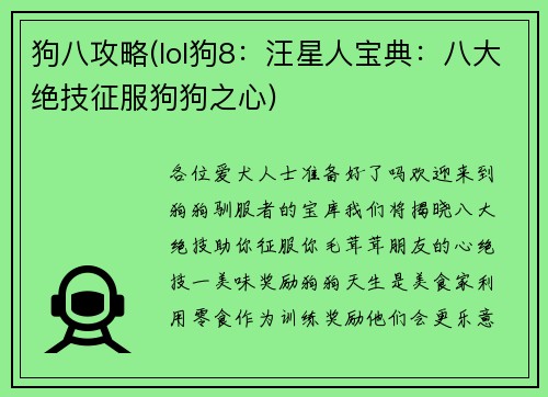狗八攻略(lol狗8：汪星人宝典：八大绝技征服狗狗之心)
