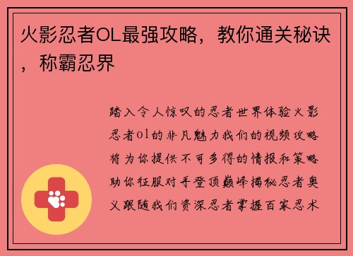 火影忍者OL最强攻略，教你通关秘诀，称霸忍界