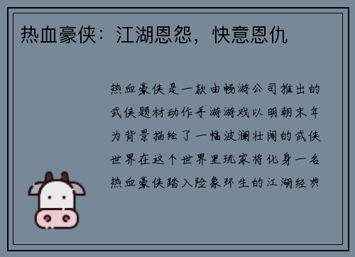 热血豪侠：江湖恩怨，快意恩仇