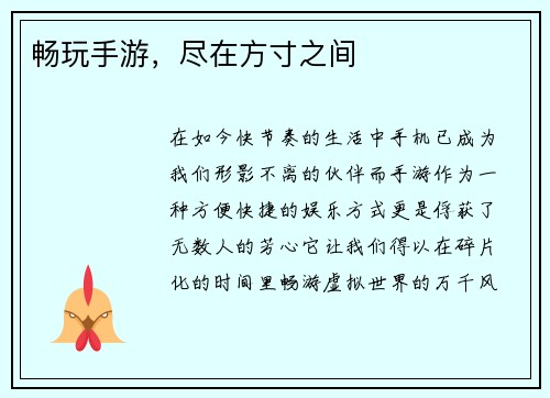 畅玩手游，尽在方寸之间