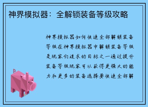 神界模拟器：全解锁装备等级攻略