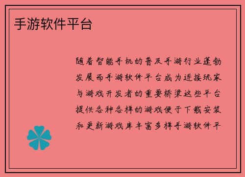 手游软件平台