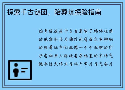 探索千古谜团，陪葬坑探险指南