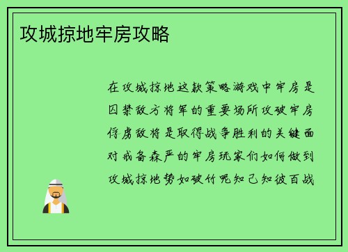 攻城掠地牢房攻略