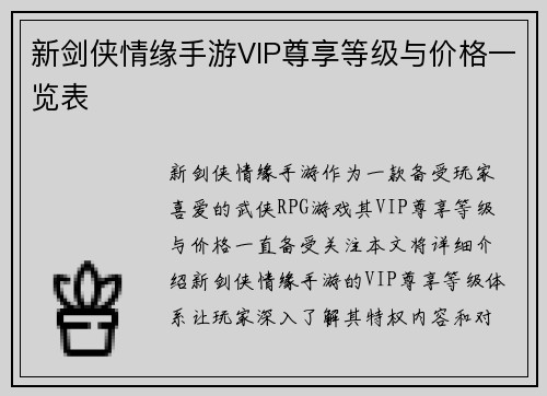新剑侠情缘手游VIP尊享等级与价格一览表