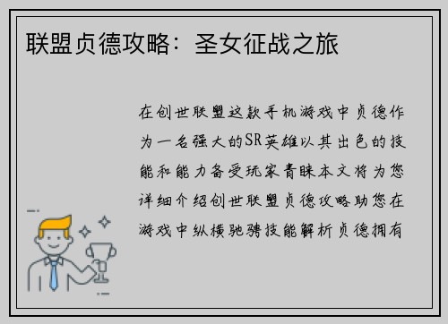 联盟贞德攻略：圣女征战之旅