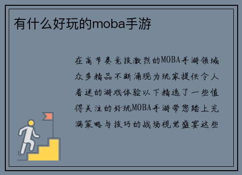 有什么好玩的moba手游