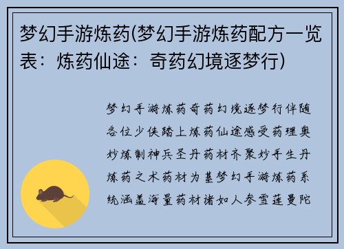 梦幻手游炼药(梦幻手游炼药配方一览表：炼药仙途：奇药幻境逐梦行)