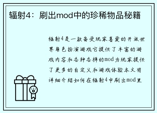 辐射4：刷出mod中的珍稀物品秘籍