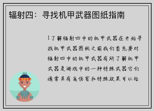 辐射四：寻找机甲武器图纸指南