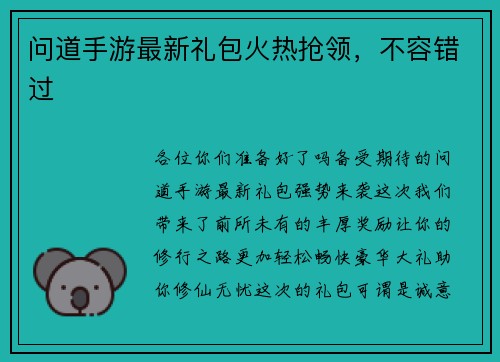 问道手游最新礼包火热抢领，不容错过