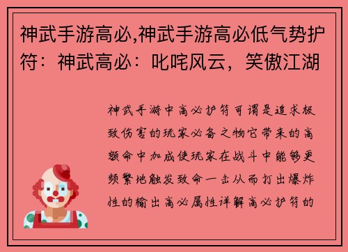 神武手游高必,神武手游高必低气势护符：神武高必：叱咤风云，笑傲江湖