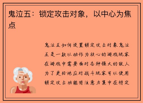 鬼泣五：锁定攻击对象，以中心为焦点
