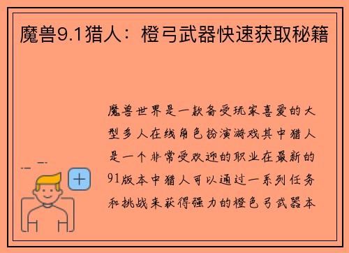 魔兽9.1猎人：橙弓武器快速获取秘籍