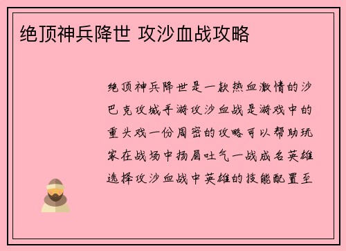 绝顶神兵降世 攻沙血战攻略