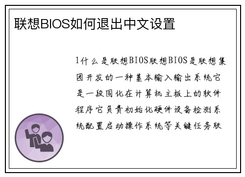 联想BIOS如何退出中文设置