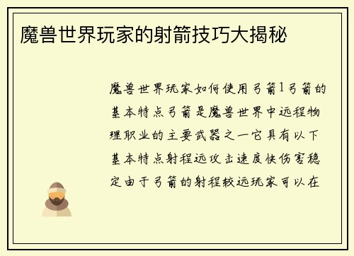 魔兽世界玩家的射箭技巧大揭秘