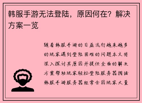 韩服手游无法登陆，原因何在？解决方案一览