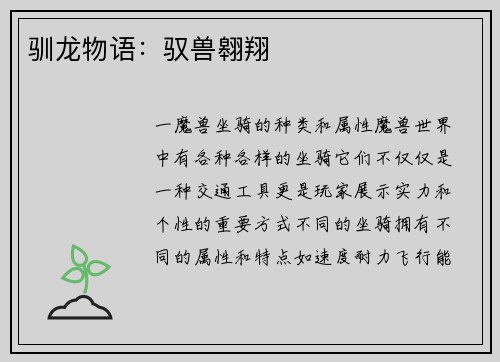 驯龙物语：驭兽翱翔