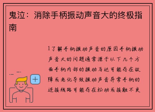鬼泣：消除手柄振动声音大的终极指南
