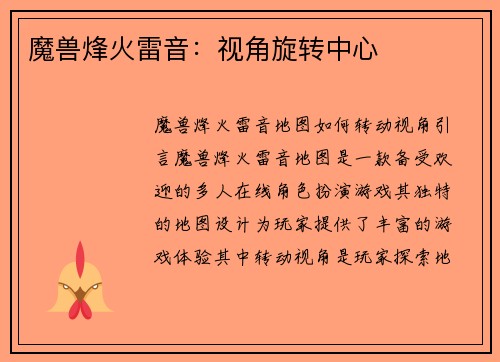 魔兽烽火雷音：视角旋转中心