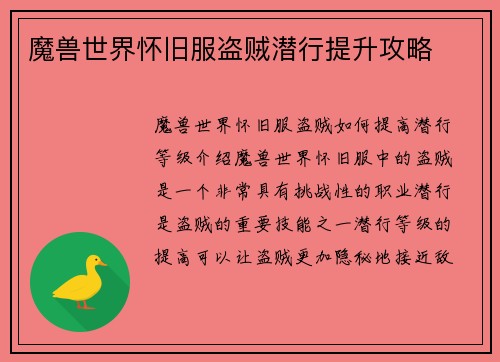 魔兽世界怀旧服盗贼潜行提升攻略