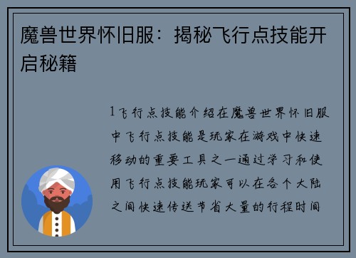 魔兽世界怀旧服：揭秘飞行点技能开启秘籍