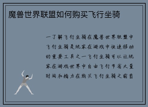 魔兽世界联盟如何购买飞行坐骑