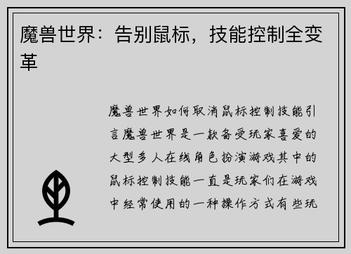 魔兽世界：告别鼠标，技能控制全变革