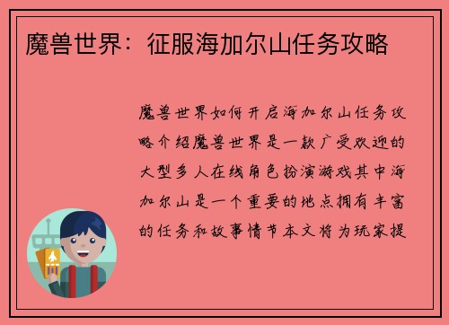 魔兽世界：征服海加尔山任务攻略