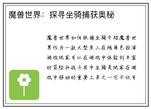 魔兽世界：探寻坐骑捕获奥秘