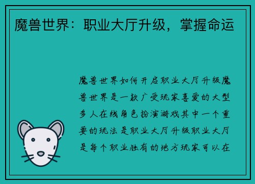 魔兽世界：职业大厅升级，掌握命运