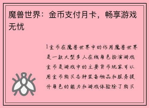 魔兽世界：金币支付月卡，畅享游戏无忧