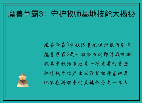 魔兽争霸3：守护牧师基地技能大揭秘