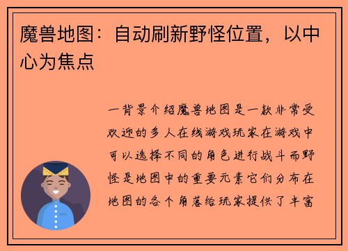 魔兽地图：自动刷新野怪位置，以中心为焦点