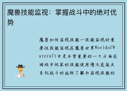 魔兽技能监视：掌握战斗中的绝对优势
