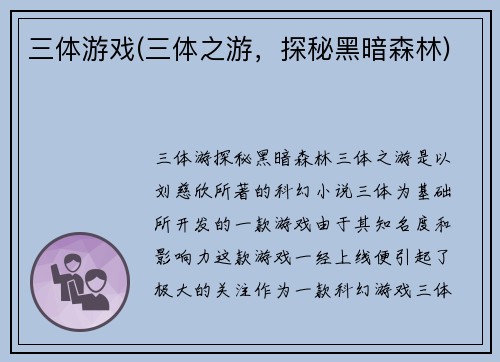 三体游戏(三体之游，探秘黑暗森林)