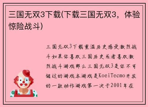 三国无双3下载(下载三国无双3，体验惊险战斗)